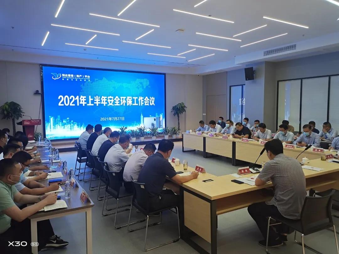 悅達(dá)地產(chǎn)2021年上半年安全環(huán)保工作會(huì)議在鹽召開(kāi)