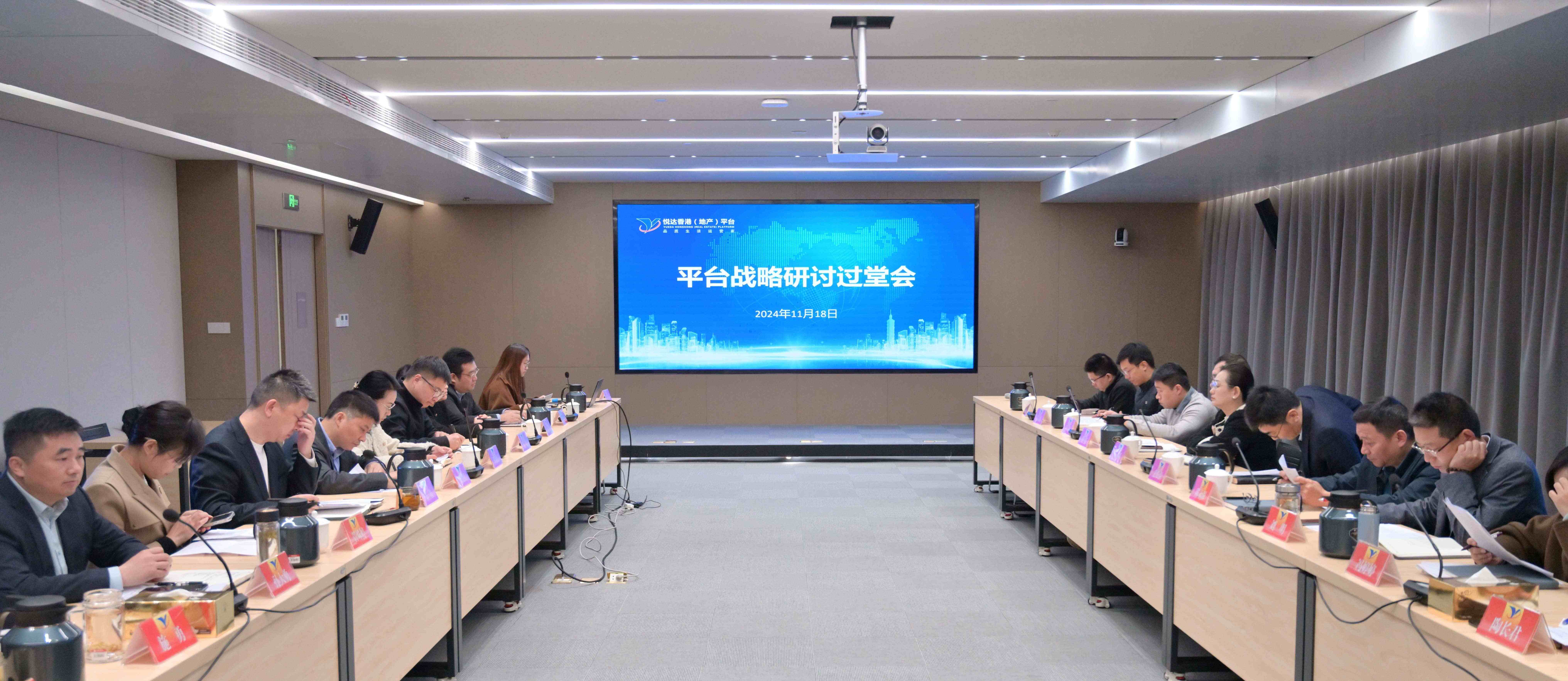 悅達香港（地產）平臺召開戰略研討會