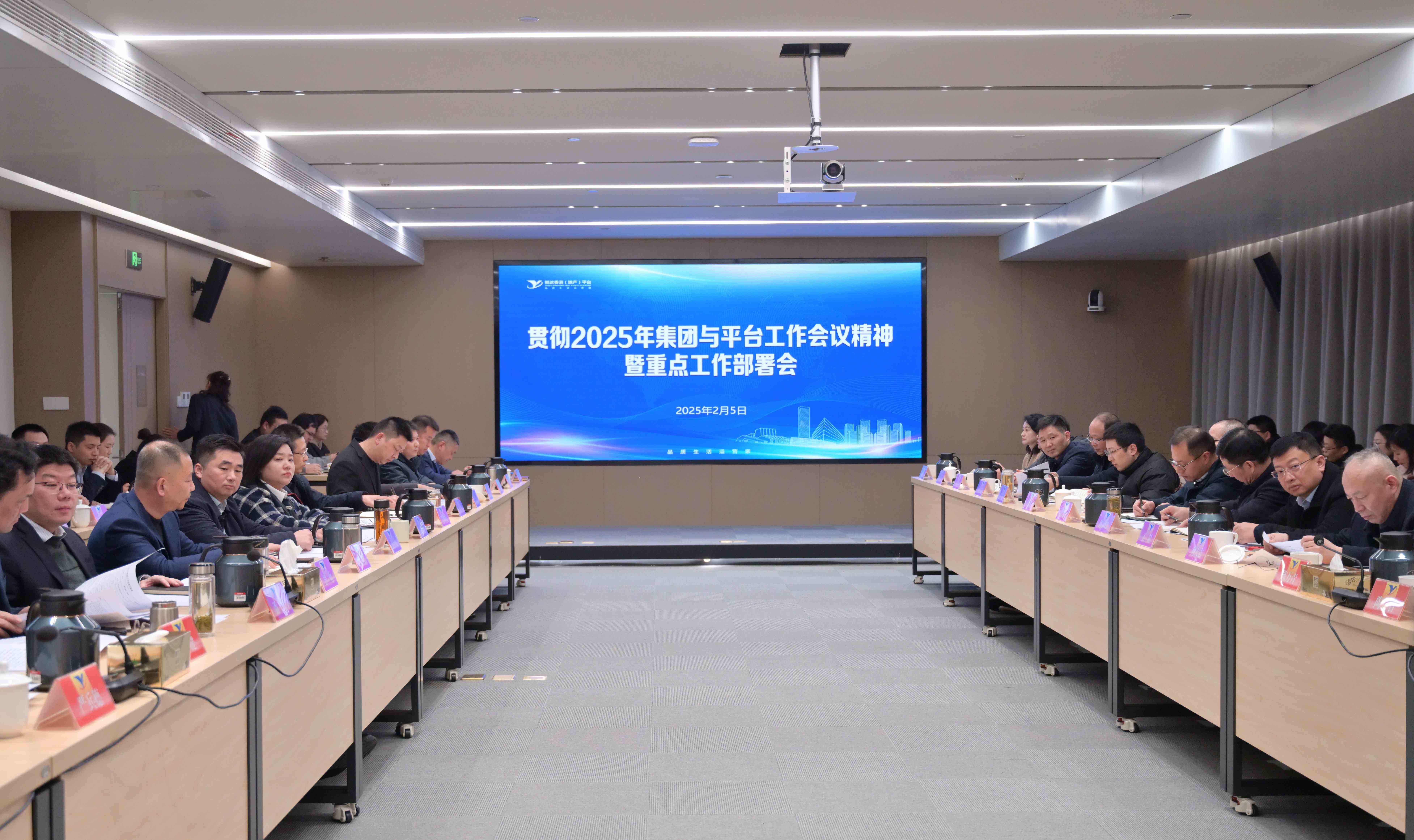 平臺召開2025年集團與平臺工作會議精神暨重點工作部署會