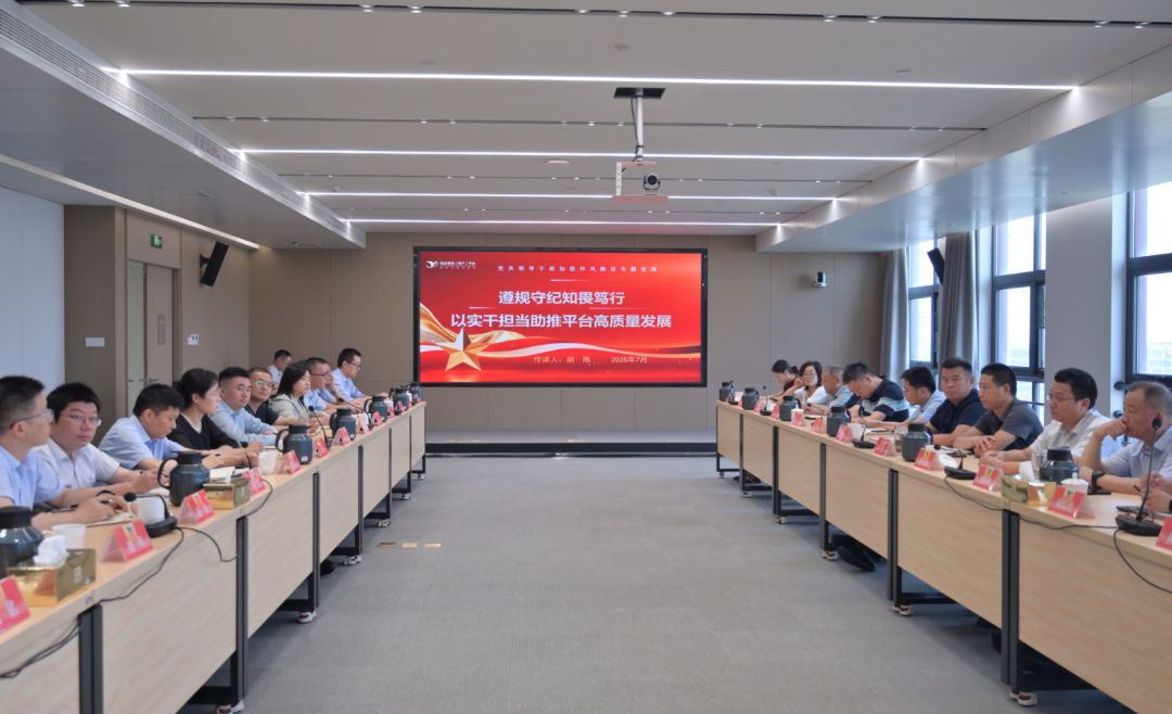 平臺(tái)召開(kāi)“抓作風(fēng)、強(qiáng)擔(dān)當(dāng)、促發(fā)展”作風(fēng)建設(shè)推進(jìn)會(huì)議