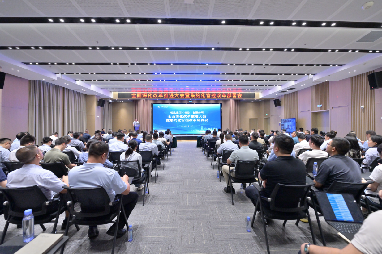 悅達(dá)香港（地產(chǎn)）平臺(tái)召開(kāi)全面深化改革推進(jìn)大會(huì)暨集約化管控改革部署會(huì)
